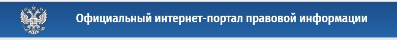 Официальный интернет-портал правовой информации.