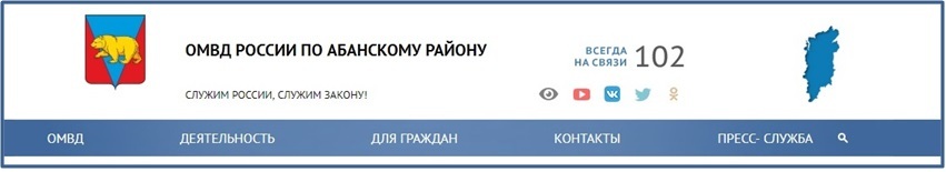 Официальный сайт ОМВД России по Абанскому району.