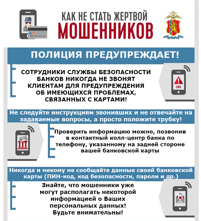 как не стать жертвой мошенников.