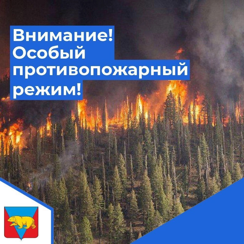 Внимание - особый противопожарный режим.