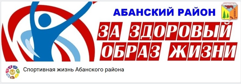 Спортивная жизнь Абанского района.