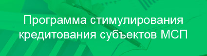 программа стимулирования кредитования субъектов мсп.