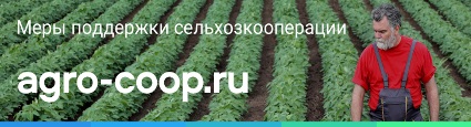 меры поддержки сельхозкооперациии.