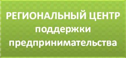 региональный центр поддержки предпринимательства.