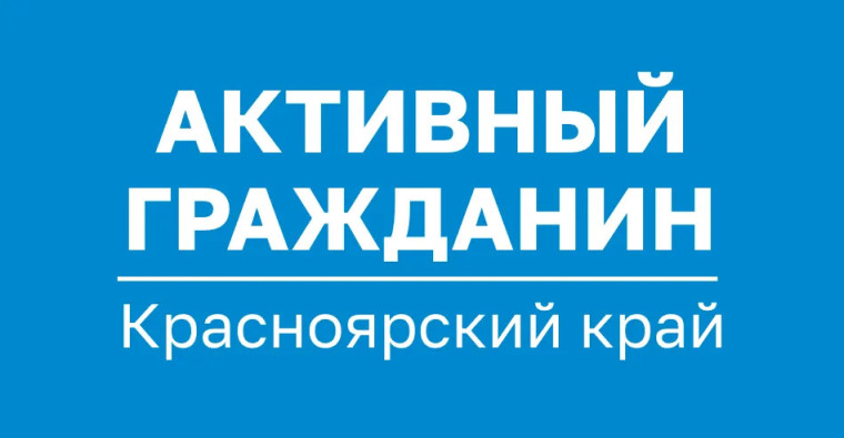 Активный гражданин - проект для тех, кому важно, что происходит в крае. Активный гражданин - проект для тех, кому важно, что происходит в крае.